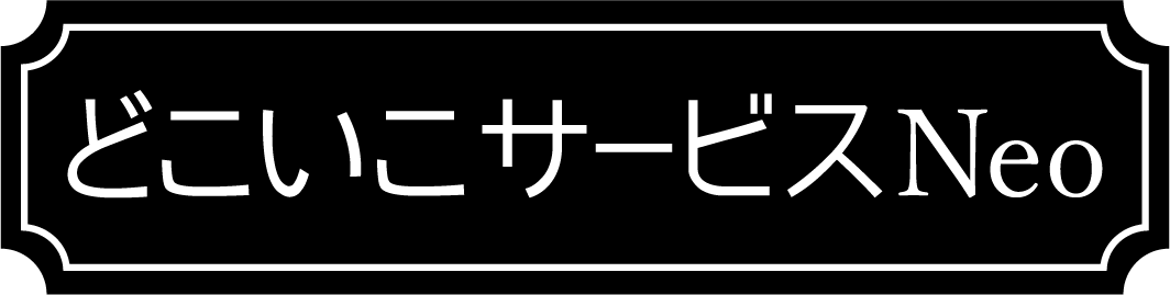どこいこサービスNeo